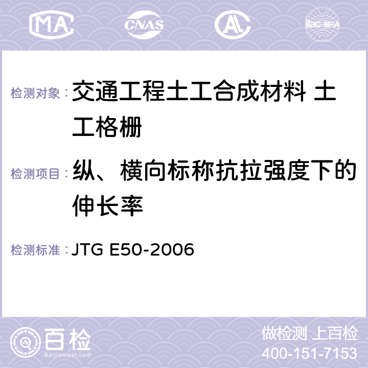 纵、横向标称抗拉强度下的伸长率 公路工程土工合成材料试验规程 JTG E50-2006 T1123-2006