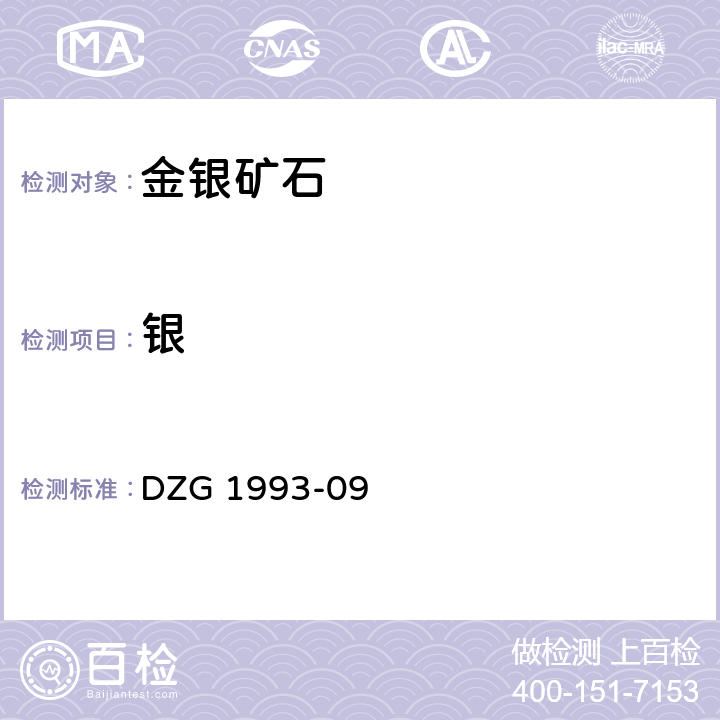 银 金银矿石分析规程 火焰原子吸收分光光度法测定银量 DZG 1993-09 三(一)