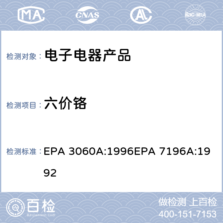 六价铬 碱消解六价铬、比色法 EPA 3060A:1996
EPA 7196A:1992