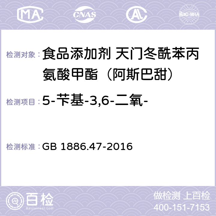 5-芐基-3,6-二氧-2-哌嗪乙酸及其他相关物 GB 1886.47-2016 食品安全国家标准 食品添加剂 天门冬酰苯丙氨酸甲酯(又名阿斯巴甜)(附2021年第1号修改单)