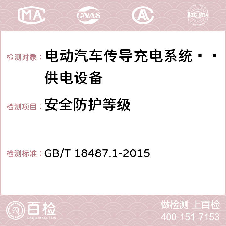 安全防護(hù)等級 電動汽車傳導(dǎo)充電系統(tǒng) 第1部分 通用要求：供電設(shè)備 GB/T 18487.1-2015 7.2