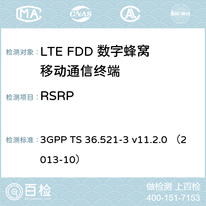 RSRP 3GPP TS 36.521 第三代合作伙伴计划；无线接入网技术要求组; 演进型通用陆地无线接入（E-UTRA）; 用户设备一致性技术规范无线发射和接收; 第三部分: 无线电资源管理（RRM）一致性测试 -3 v11.2.0 （2013-10） 9.1.1；9.1.3