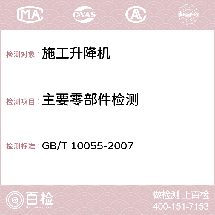 主要零部件检测 《施工升降机安全规程》 GB/T 10055-2007