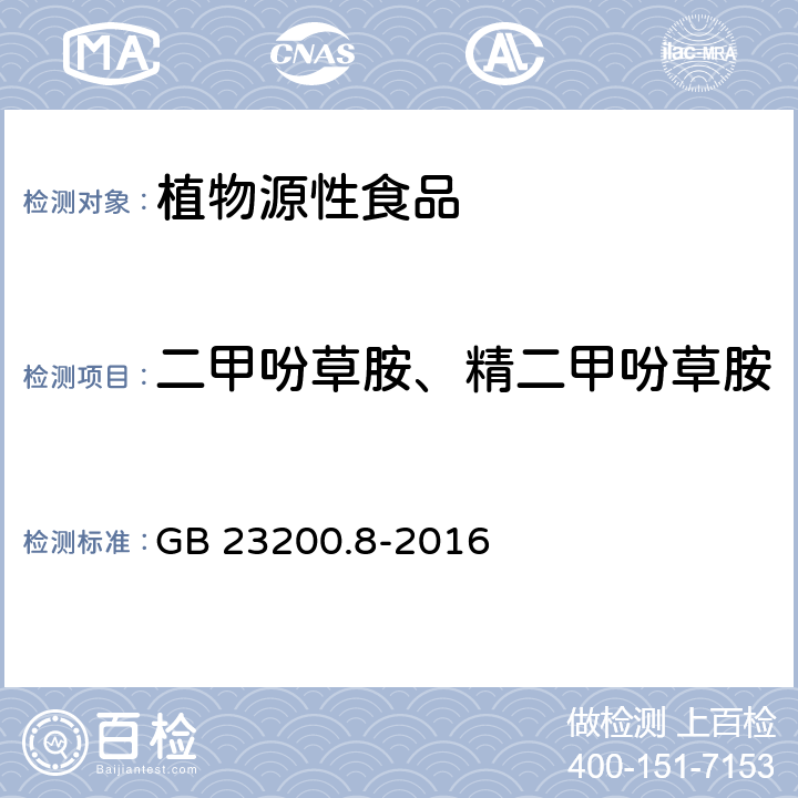 二甲吩草胺、精二甲吩草胺 食品安全国家标准 水果和蔬菜中500种农药及相关化学品残留量的测定 气相色谱-质谱法 GB 23200.8-2016