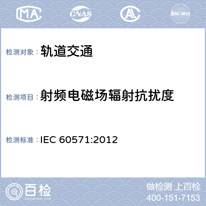 射频电磁场辐射抗扰度 轨道交通 机车车辆电子装置 IEC 60571:2012 5.5