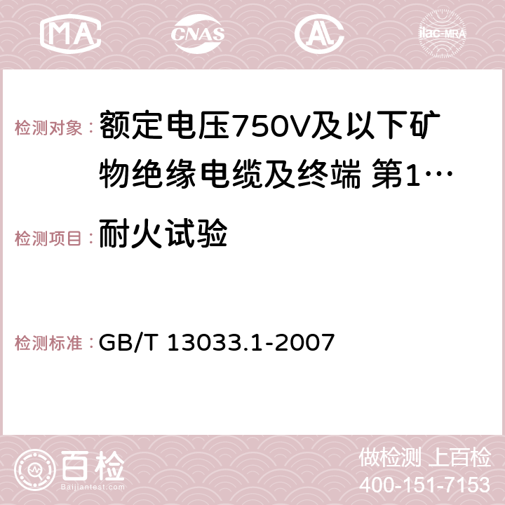 耐火试验 额定电压750V及以下矿物绝缘电缆及终端 第1部分:电缆 GB/T 13033.1-2007 13.8