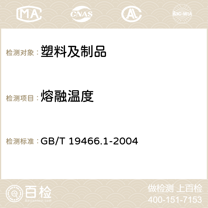 熔融溫度 塑料 差示掃描量熱法(DSC) 第1部分：通則 GB/T 19466.1-2004 9