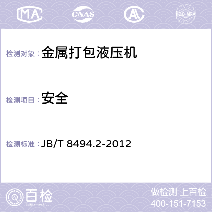 安全 金属打包液压机 技术条件 JB/T 8494.2-2012 3.3