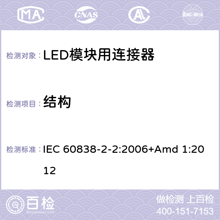 结构 IEC 60838-2-2-2006 各式灯座 第2-2部分:特殊要求 LED模块用连接器