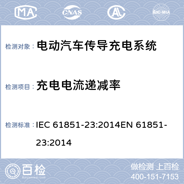 充电电流递减率 电动汽车传导充电系统,第23部分：直流电动汽车充电桩 IEC 61851-23:2014
EN 61851-23:2014 101.2.1.4