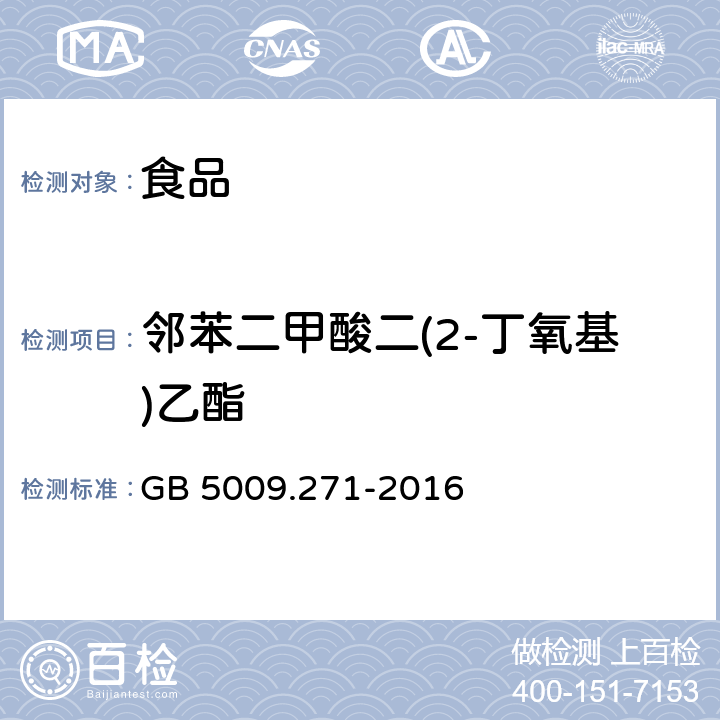 邻苯二甲酸二(2-丁氧基)乙酯 《食品安全国家标准 食品中邻苯二甲酸酯的测定》 GB 5009.271-2016