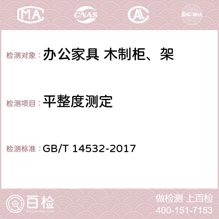 平整度测定 办公家具 木制柜、架 GB/T 14532-2017 6.4.2