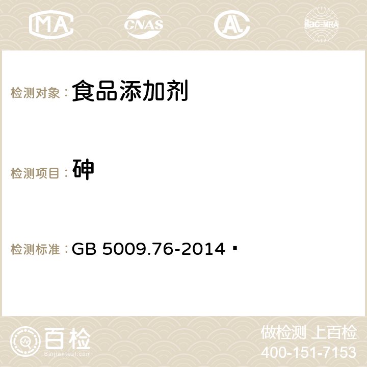 砷 食品安全国家标准 食品添加剂中砷的测定 GB 5009.76-2014 