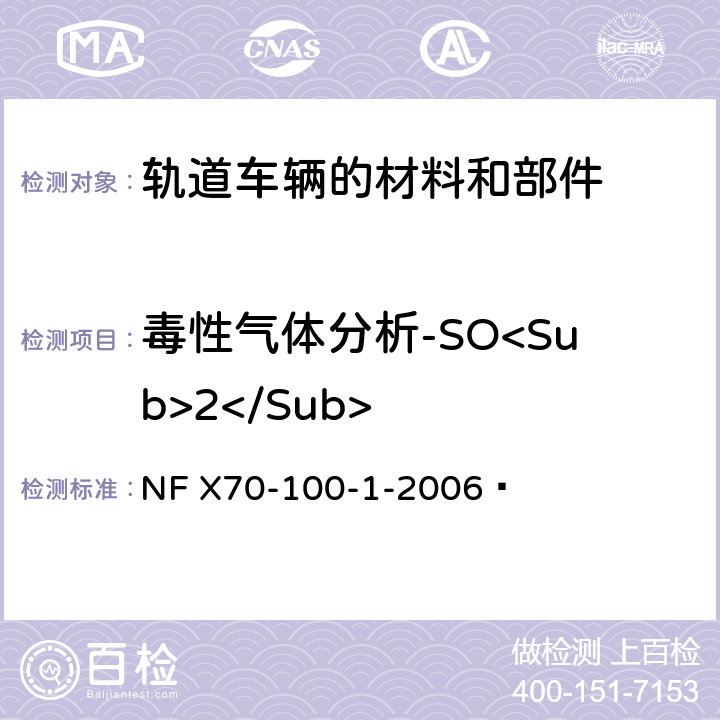 毒性气体分析-SO<Sub>2</Sub> 燃烧试验 废气的分析 第1部分:热降解产生气体的分析方法 NF X70-100-1-2006  7.6