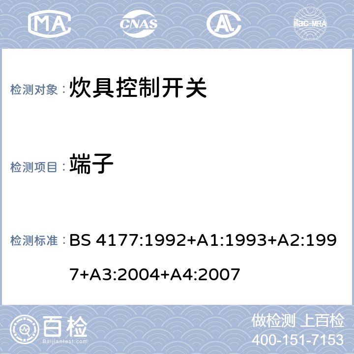 端子 炊具控制开关 BS 4177:1992+A1:1993+A2:1997+A3:2004+A4:2007 条款 11