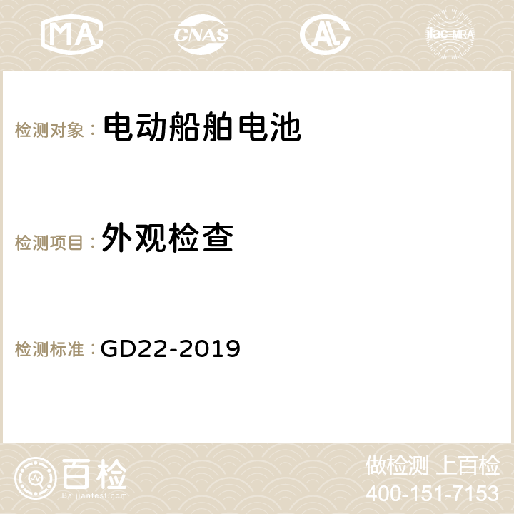 外观检查 纯电池动力船舶检验指南 GD22-2019 7.2.2.2