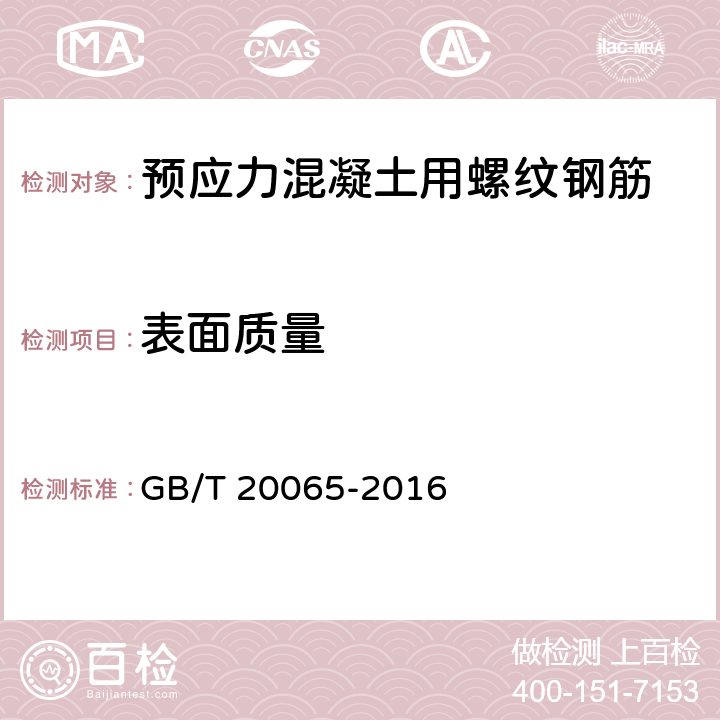 表面质量 预应力混凝土用螺纹钢筋 GB/T 20065-2016