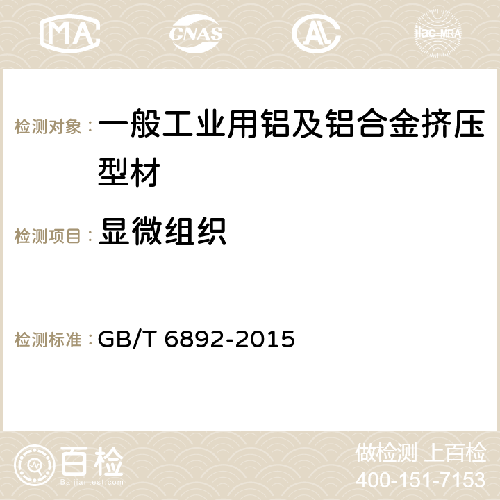 顯微組織 一般工業用鋁及鋁合金擠壓型材 GB/T 6892-2015 4.10