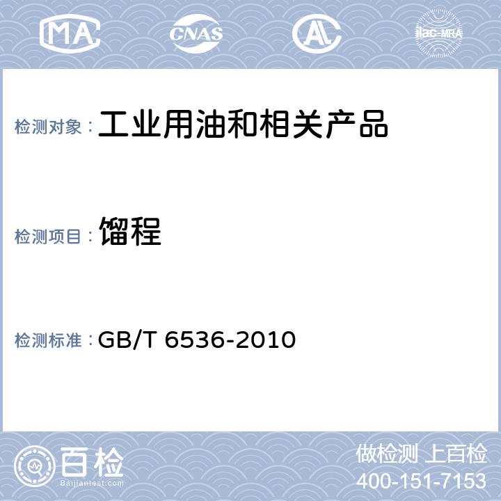 馏程 石油产品常压蒸馏特性测定法 GB/T 6536-2010