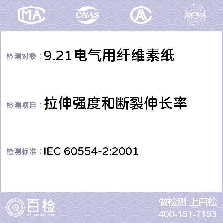 拉伸强度和断裂伸长率 电气用纤维素纸 第2部分：试验方法 IEC 60554-2:2001 8