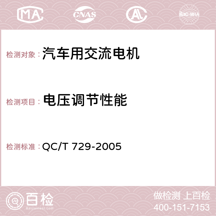 电压调节性能 汽车用交流发电机技术条件 QC/T 729-2005 5.5