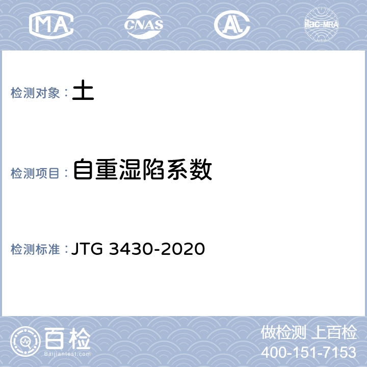 自重湿陷系数 JTG 3430-2020 公路土工试验规程