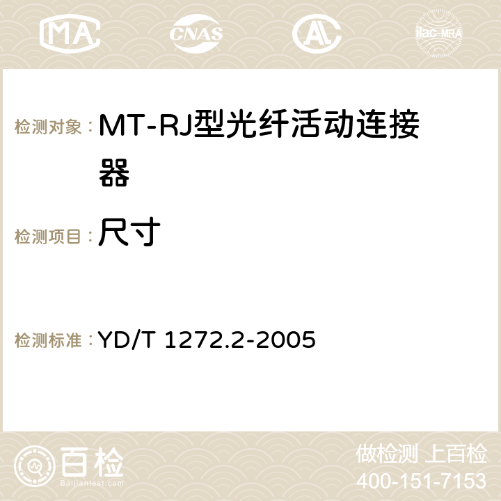 尺寸 光纤活动连接器 第二部分：MT-RJ型 YD/T 1272.2-2005