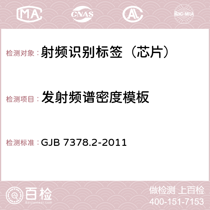 发射频谱密度模板 军用射频识别空中接口符合性测试方法 第2部分：2.45GHz GJB 7378.2-2011 6