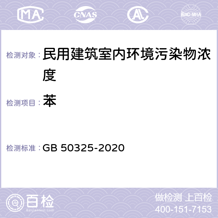 苯 民用建筑工程室内环境污染控制标准 GB 50325-2020 6.0.10,附录D