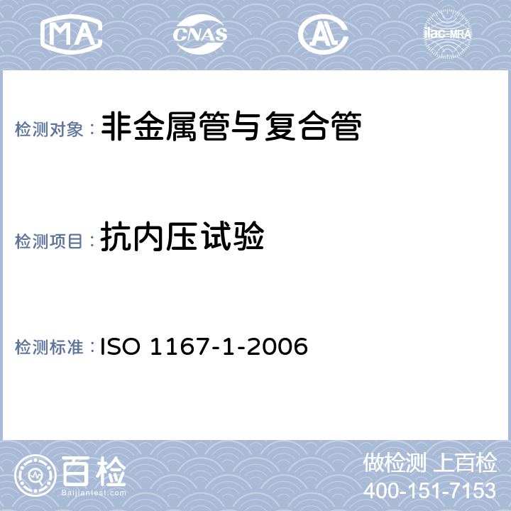 抗内压试验 ISO 1167-1-2006 流体输送用热塑性塑料管、配件和组件 耐内压的测定 第1部分:一般方法