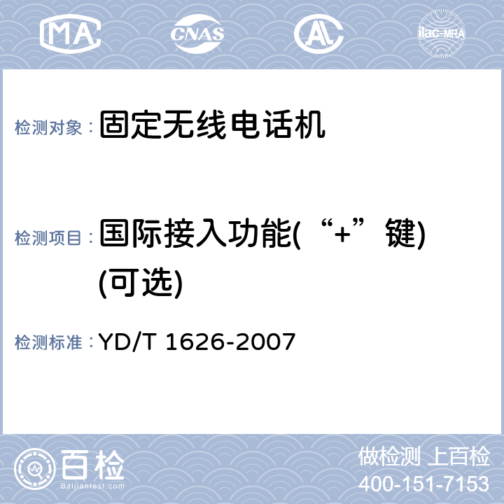 国际接入功能(“+”键)(可选) YD/T 1626-2007 固定无线电话机技术要求和测试方法