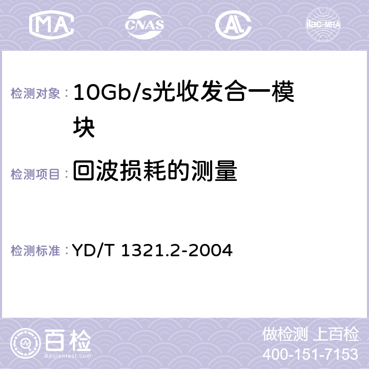 回波损耗的测量 具有复用/去复用功能的光收发合一模块技术条件 第2部分：10Gb/s光收发合一模块 YD/T 1321.2-2004