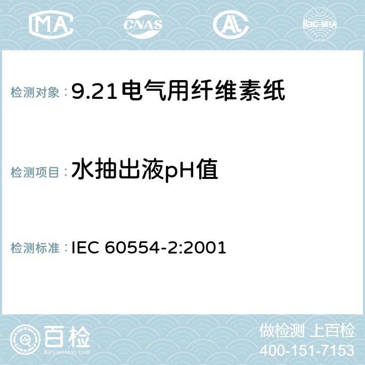 水抽出液pH值 IEC 60554-2-2001 电工用纤维素纸 第2部分:试验方法
