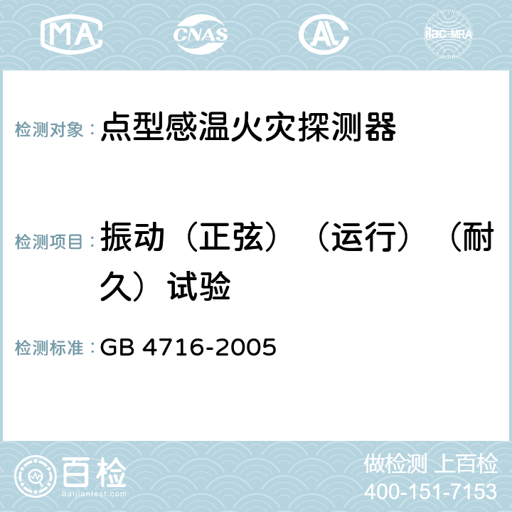 振动（正弦）（运行）（耐久）试验 点型感温火灾探测器 GB 4716-2005 4.16,4.17