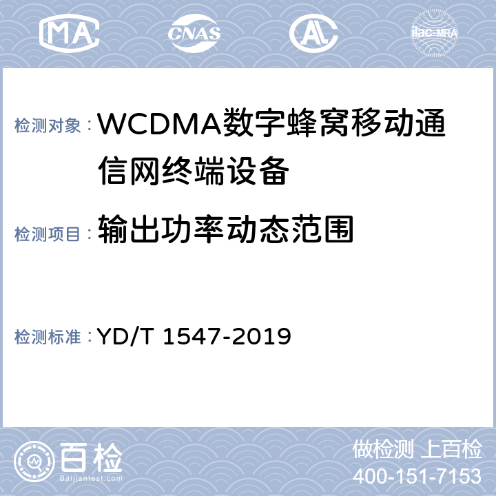 输出功率动态范围 《 WCDMA数字蜂窝移动通信网终端设备技术要求(第三阶段)》 YD/T 1547-2019 8.3.3