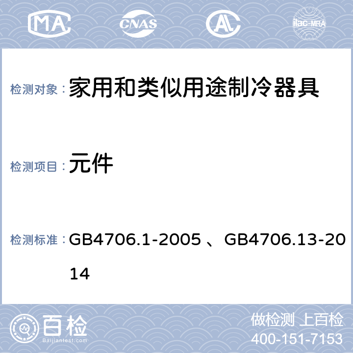 元件 家用和类似用途电器的安全 第1部分：通用要求、 家用和类似用途电器的安全 制冷器具、冰淇淋机和制冰机的特殊要求 GB4706.1-2005 、GB4706.13-2014 24