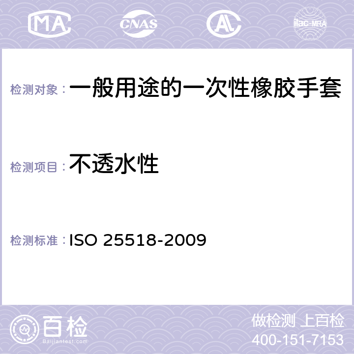 不透水性 一般用途的一次性橡胶手套规格 ISO 25518-2009 附录A