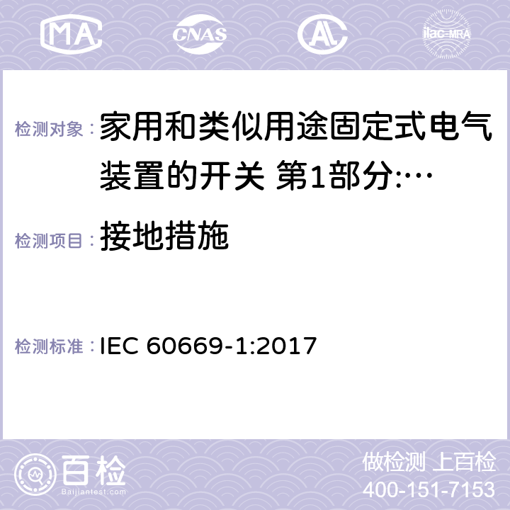 接地措施 家用和类似用途固定式电气装置的开关 第1部分:通用要求 IEC 60669-1:2017 11