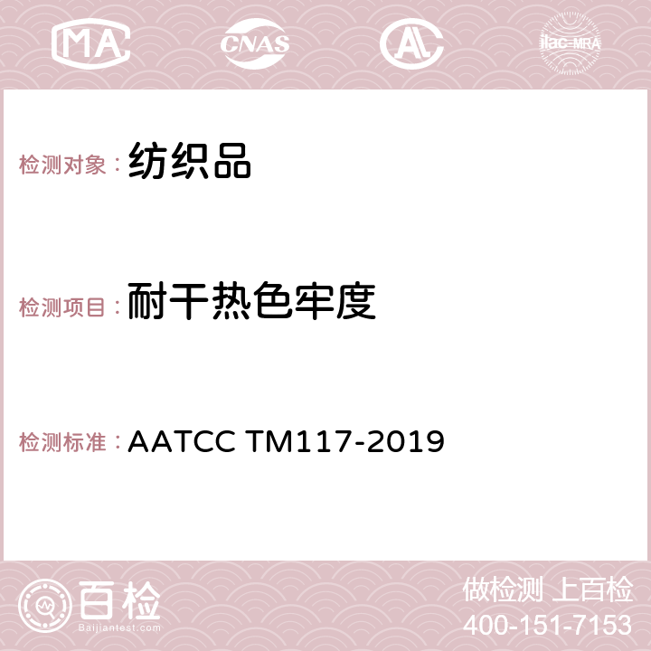 耐干热色牢度 AATCC TM117-2019 纺织品－色牢度试验：耐干热（热压除外）色牢度 