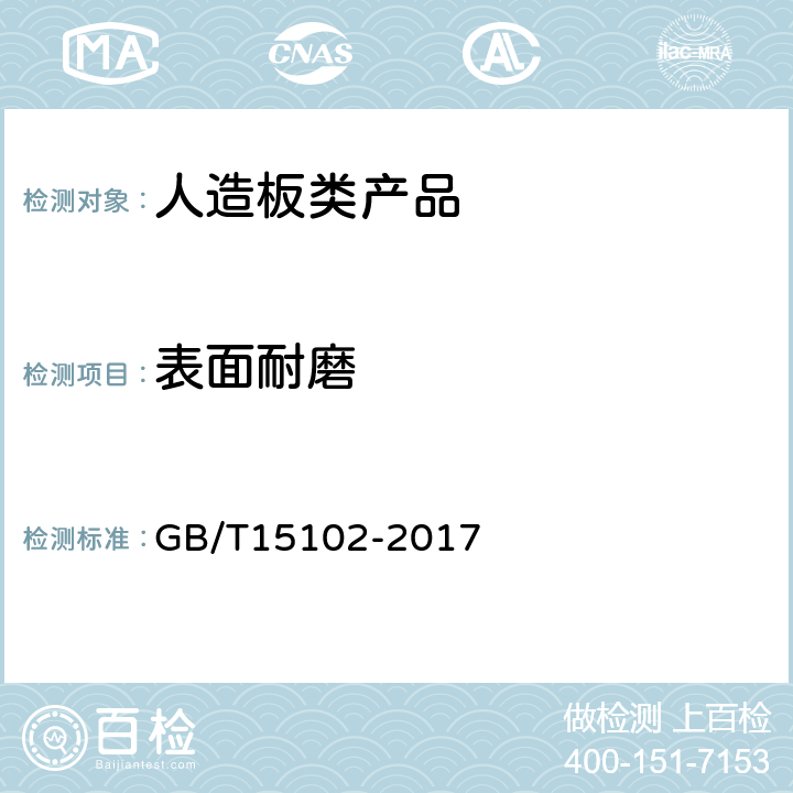 表面耐磨 浸渍胶膜纸饰面纤维板和刨花板 GB/T15102-2017 6.3.11