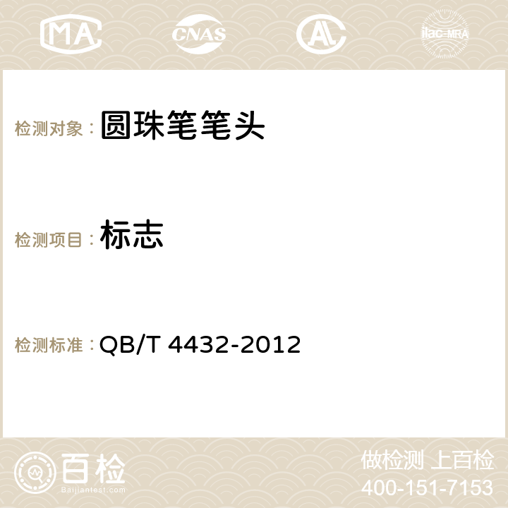标志 QB/T 4432-2012 圆珠笔笔头