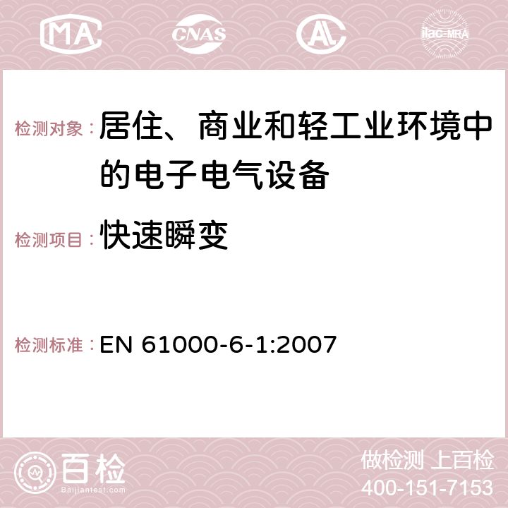 快速瞬变 电磁兼容 通用标准 居住、商业和轻工业环境中的抗扰度实验 EN 61000-6-1:2007 9