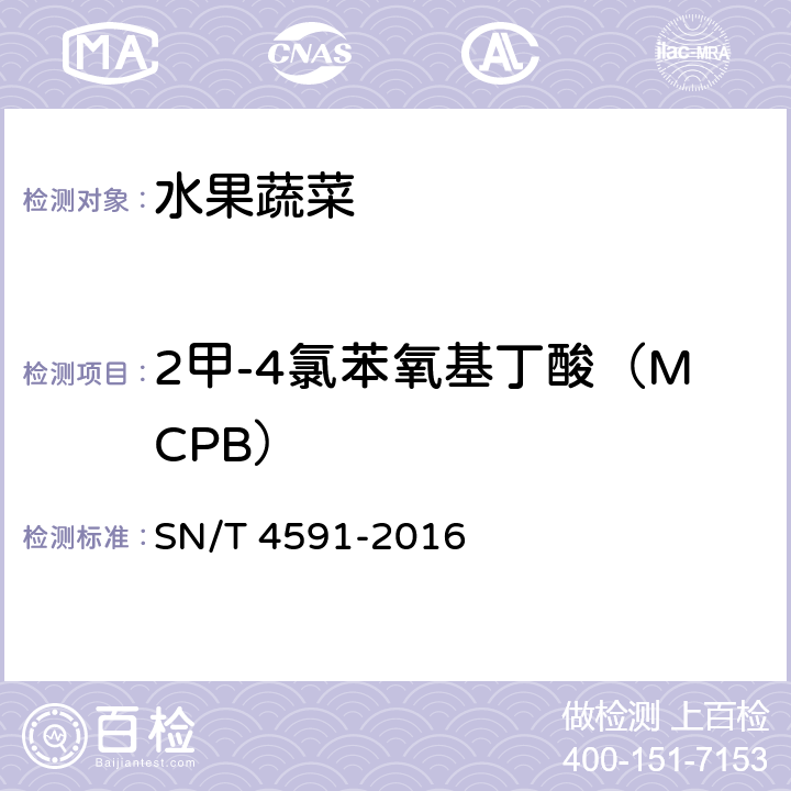 2甲-4氯苯氧基丁酸（MCPB） 出口水果蔬菜中60种农药残留量的测定 液相色谱-质谱/质谱法 SN/T 4591-2016