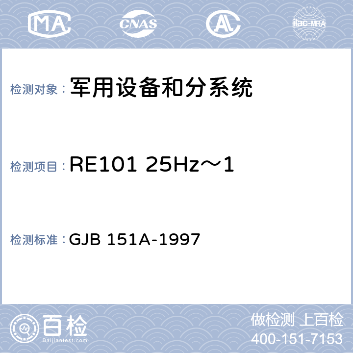 RE101 25Hz～100kHz 磁场辐射发射 军用设备、分系统电磁发射和敏感度要求 GJB 151A-1997 5.3.14