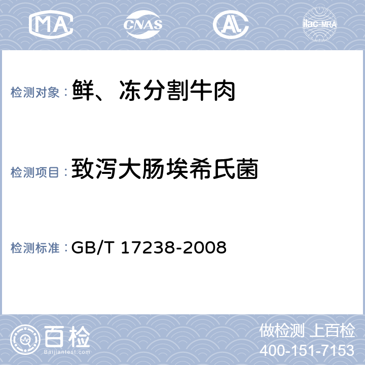致泻大肠埃希氏菌 鲜、冻分割牛肉 GB/T 17238-2008 6.5.4/GB 4789.6-2016