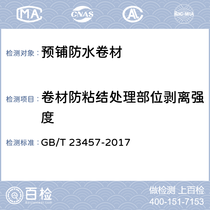 卷材防粘结处理部位剥离强度 预铺防水卷材 GB/T 23457-2017 6.23