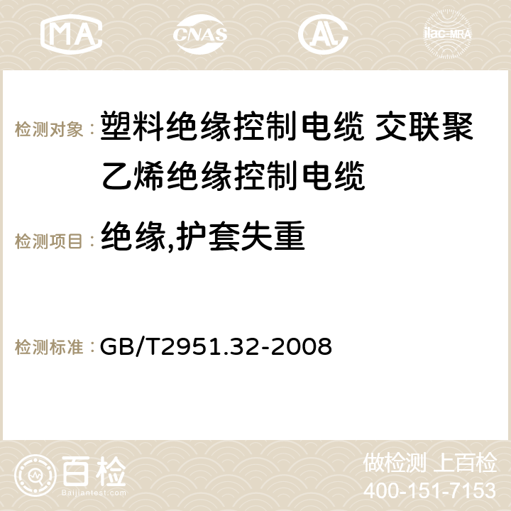 绝缘,护套失重 GB/T 2951.32-2008 电缆和光缆绝缘和护套材料通用试验方法 第32部分:聚氯乙烯混合料专用试验方法--失重试验--热稳定性试验