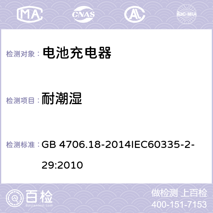 耐潮湿 家用和类似用途电器的安全 电池充电器的特殊要求 GB 4706.18-2014
IEC60335-2-29:2010 15