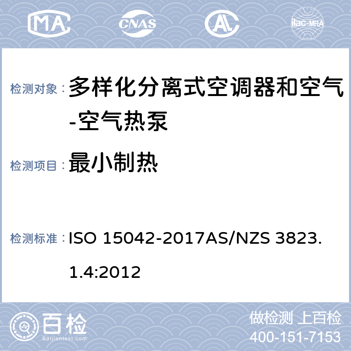 最小制热 电器产品性能 - 空调及热泵 - 多样化分离式空调器和空气-空气热泵 - 性能测试及分级 ISO 15042-2017
AS/NZS 3823.1.4:2012 7.3