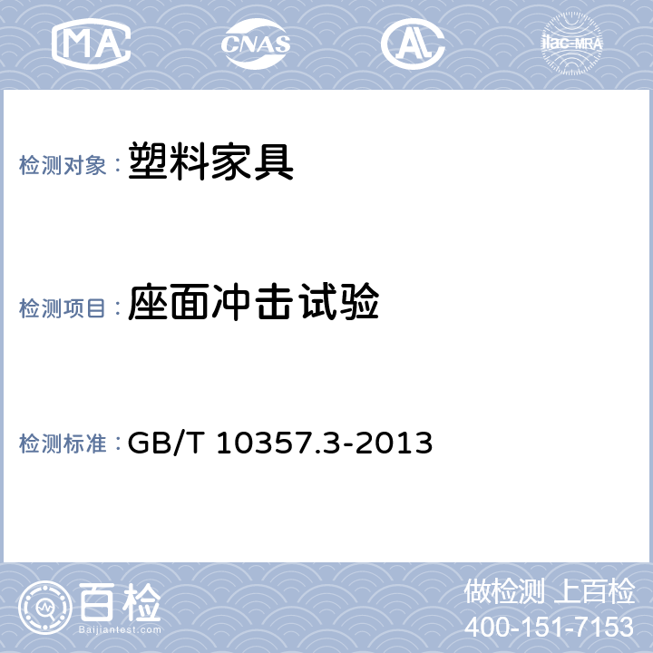 座面冲击试验 家具力学性能试验 第3部分：椅凳类强度和耐久性 GB/T 10357.3-2013 条款4.12